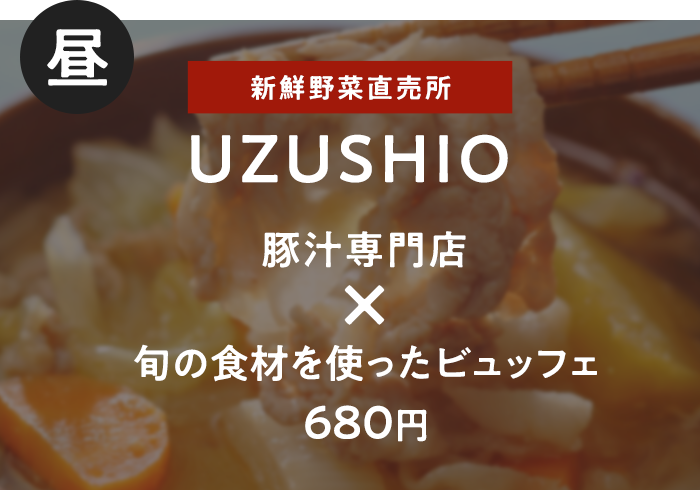 UZUSHIO 旬の食材を使ったビュッフェ