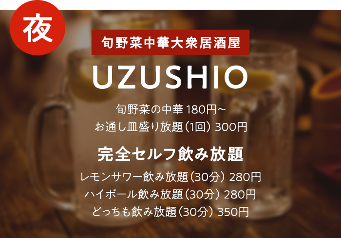 UZUSHIO 完全セルフ飲み放題