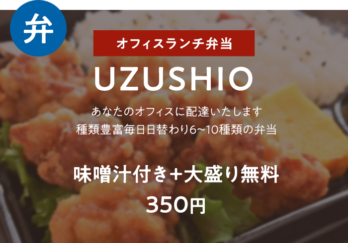 UZUSHIO 味噌汁付き＋大盛り無料