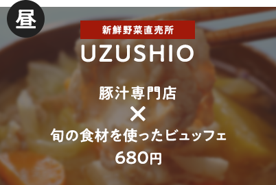 UZUSHIO 旬の食材を使ったビュッフェ