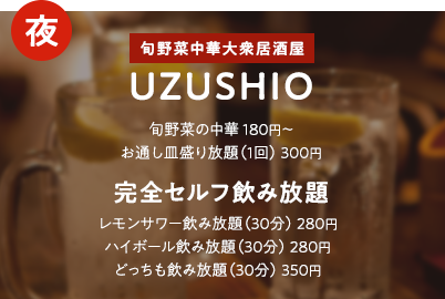 UZUSHIO 完全セルフ飲み放題