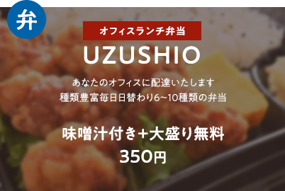 UZUSHIO 味噌汁付き＋大盛り無料